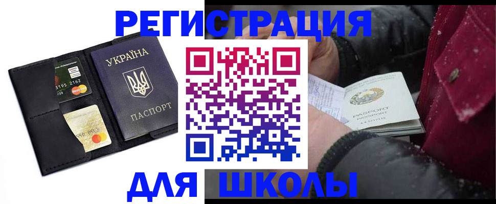 временная регистрация для школы в Урюпинске